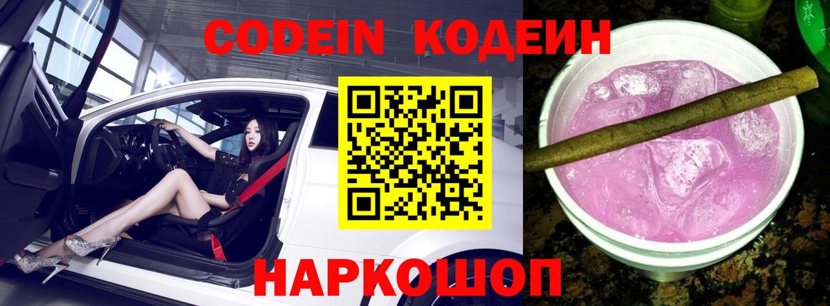 Кодеин напиток Lean (лин) Россошь
